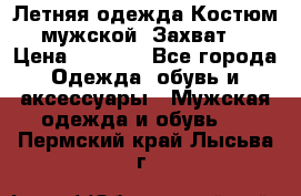 Летняя одежда Костюм мужской «Захват» › Цена ­ 2 056 - Все города Одежда, обувь и аксессуары » Мужская одежда и обувь   . Пермский край,Лысьва г.